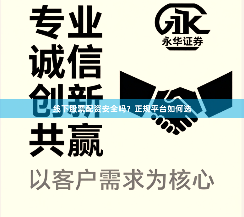 线下股票配资安全吗？正规平台如何选