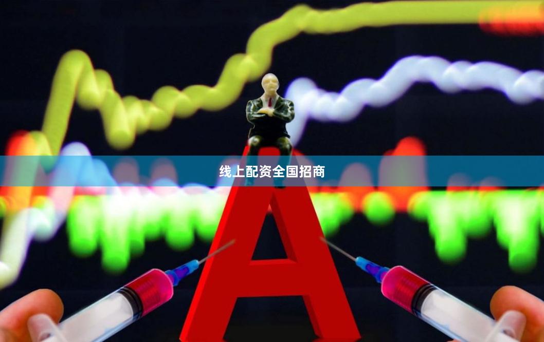 线上配资全国招商