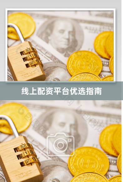 线上配资平台优选指南