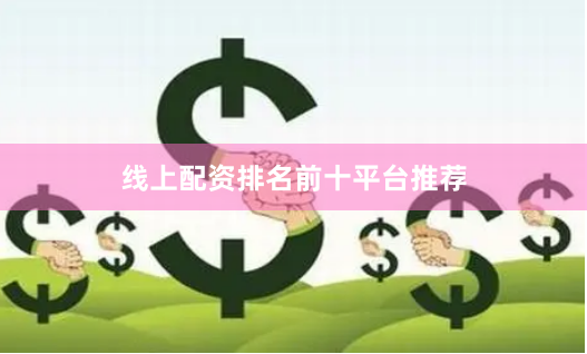 线上配资排名前十平台推荐