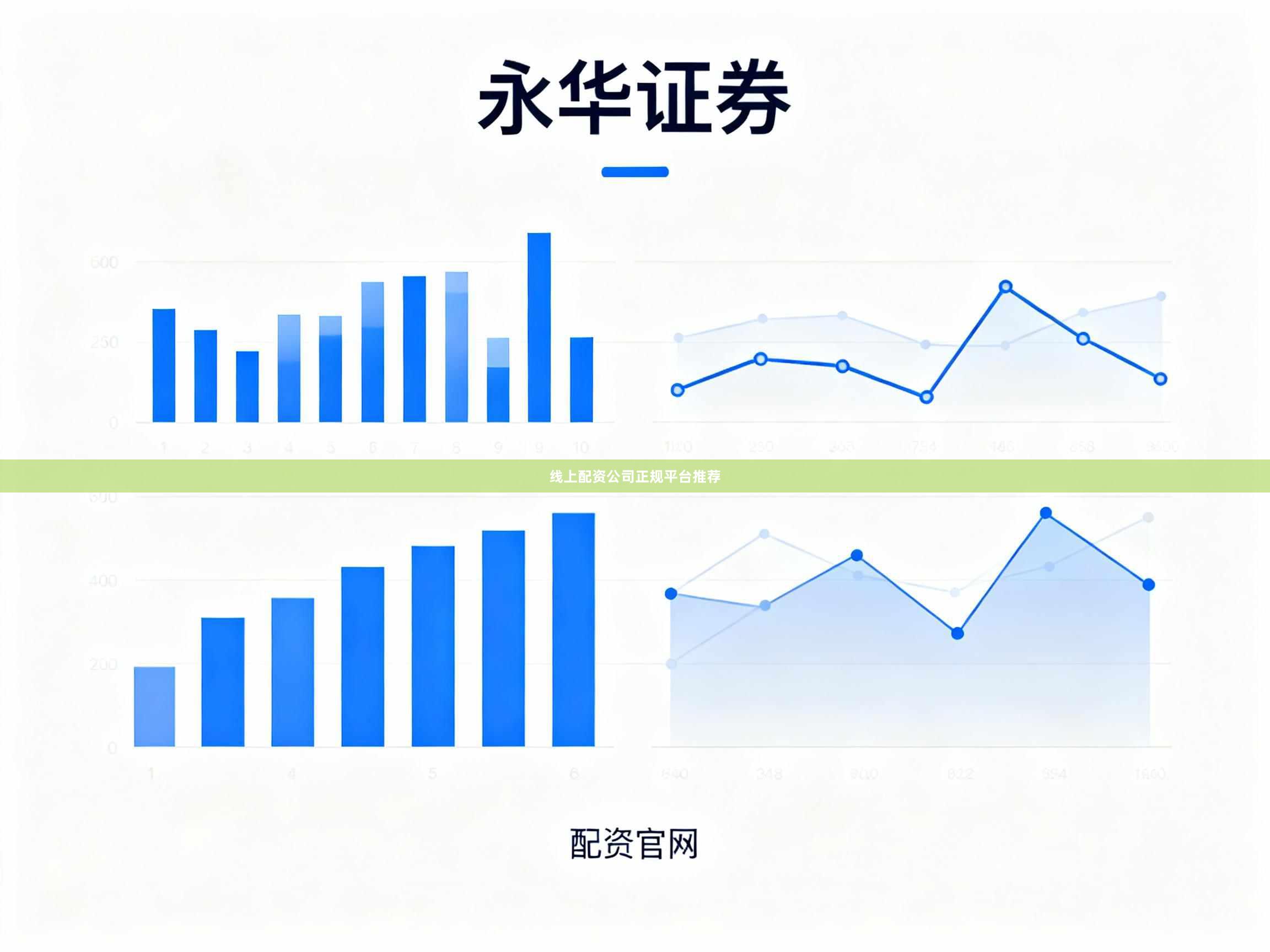 线上配资公司正规平台推荐