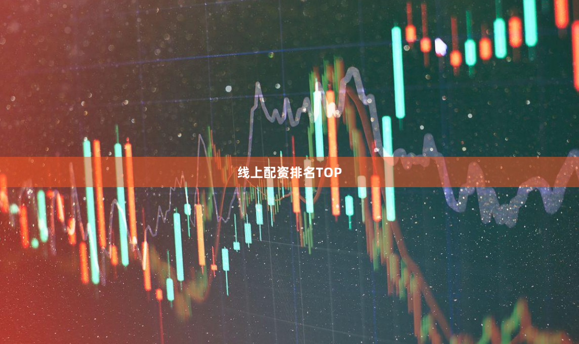 线上配资排名TOP