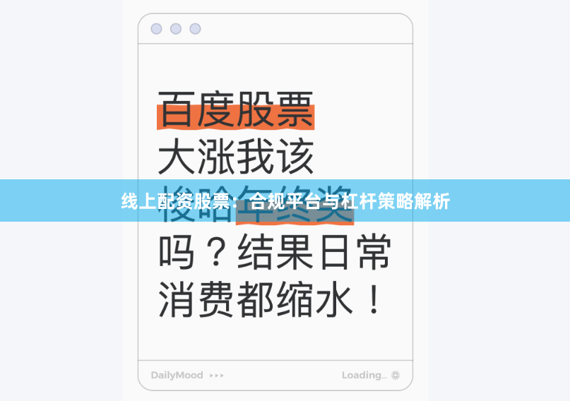 线上配资股票：合规平台与杠杆策略解析