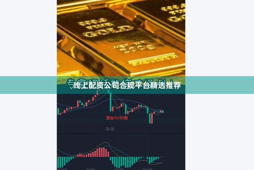 线上配资公司合规平台精选推荐