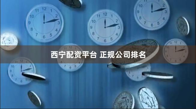 西宁配资平台 正规公司排名