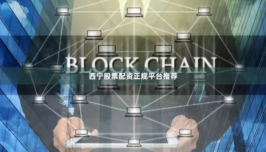 西宁股票配资正规平台推荐