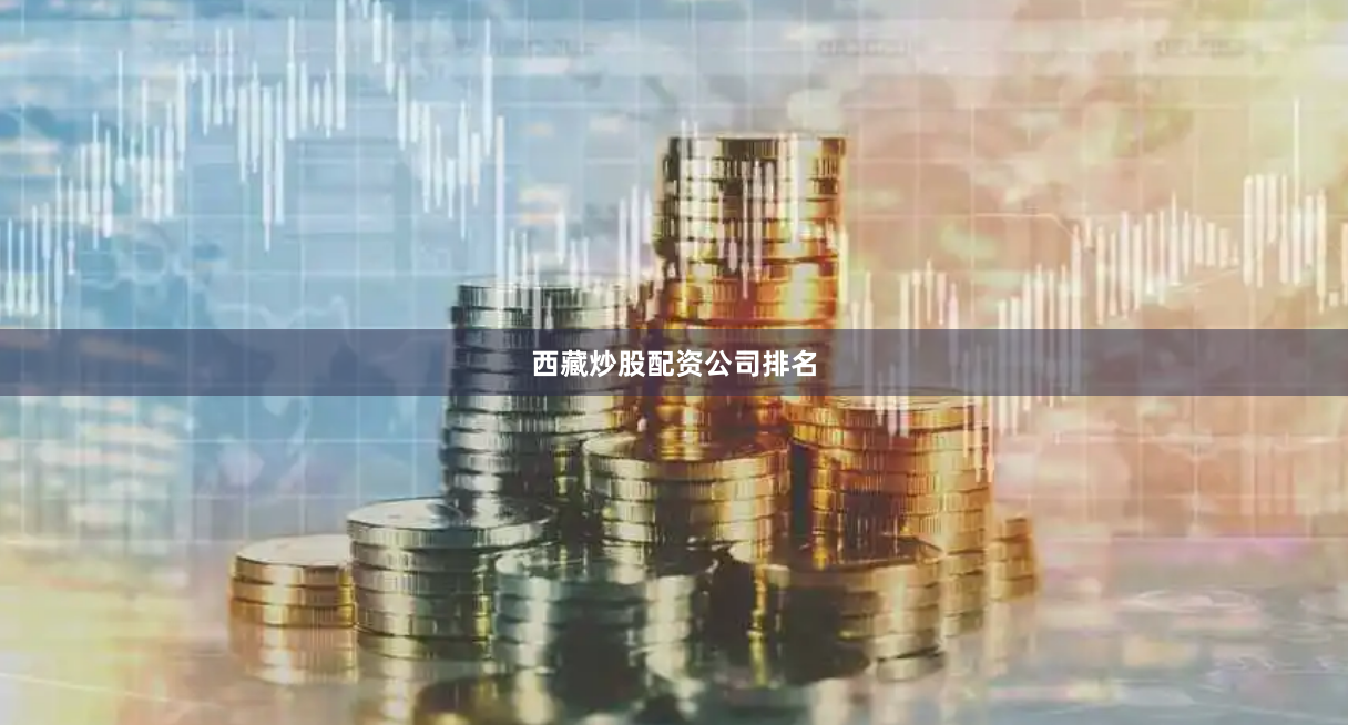 西藏炒股配资公司排名