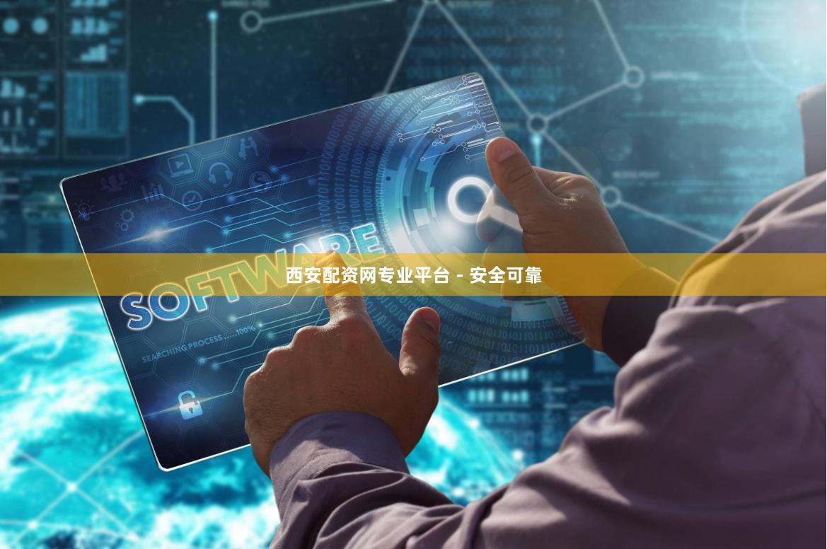 西安配资网专业平台 - 安全可靠