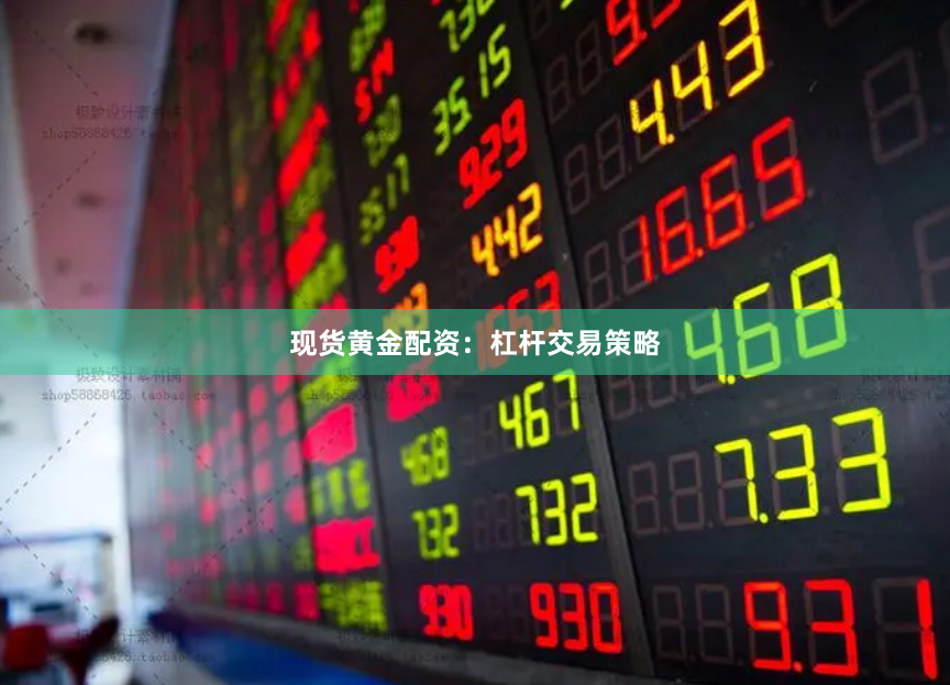 现货黄金配资：杠杆交易策略