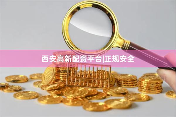 西安高新配资平台|正规安全