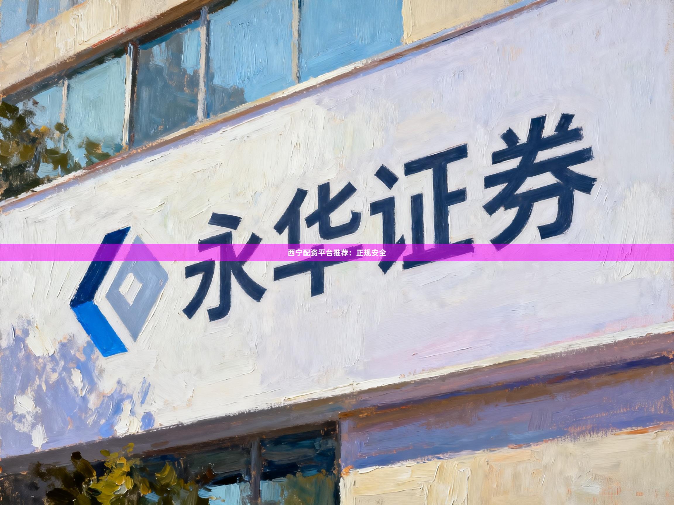 西宁配资平台推荐：正规安全