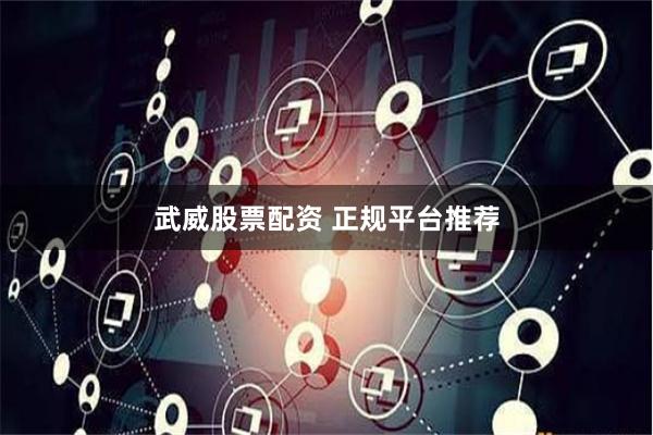 武威股票配资 正规平台推荐