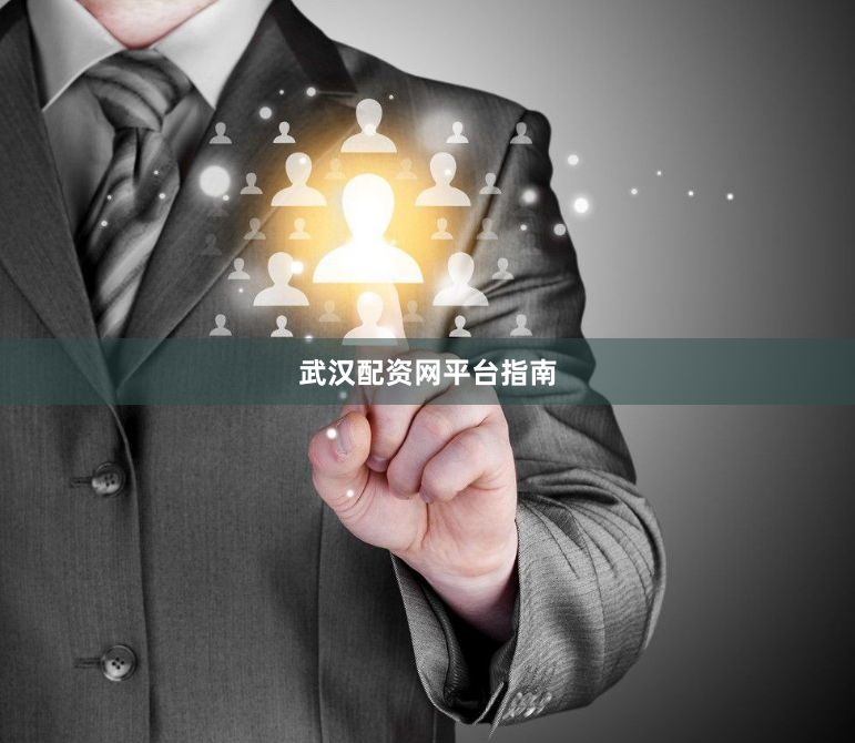 武汉配资网平台指南