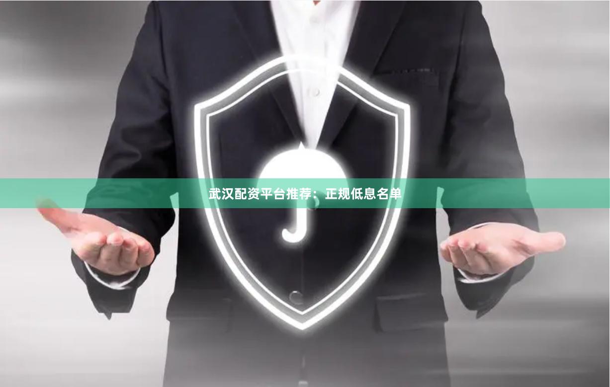 武汉配资平台推荐：正规低息名单