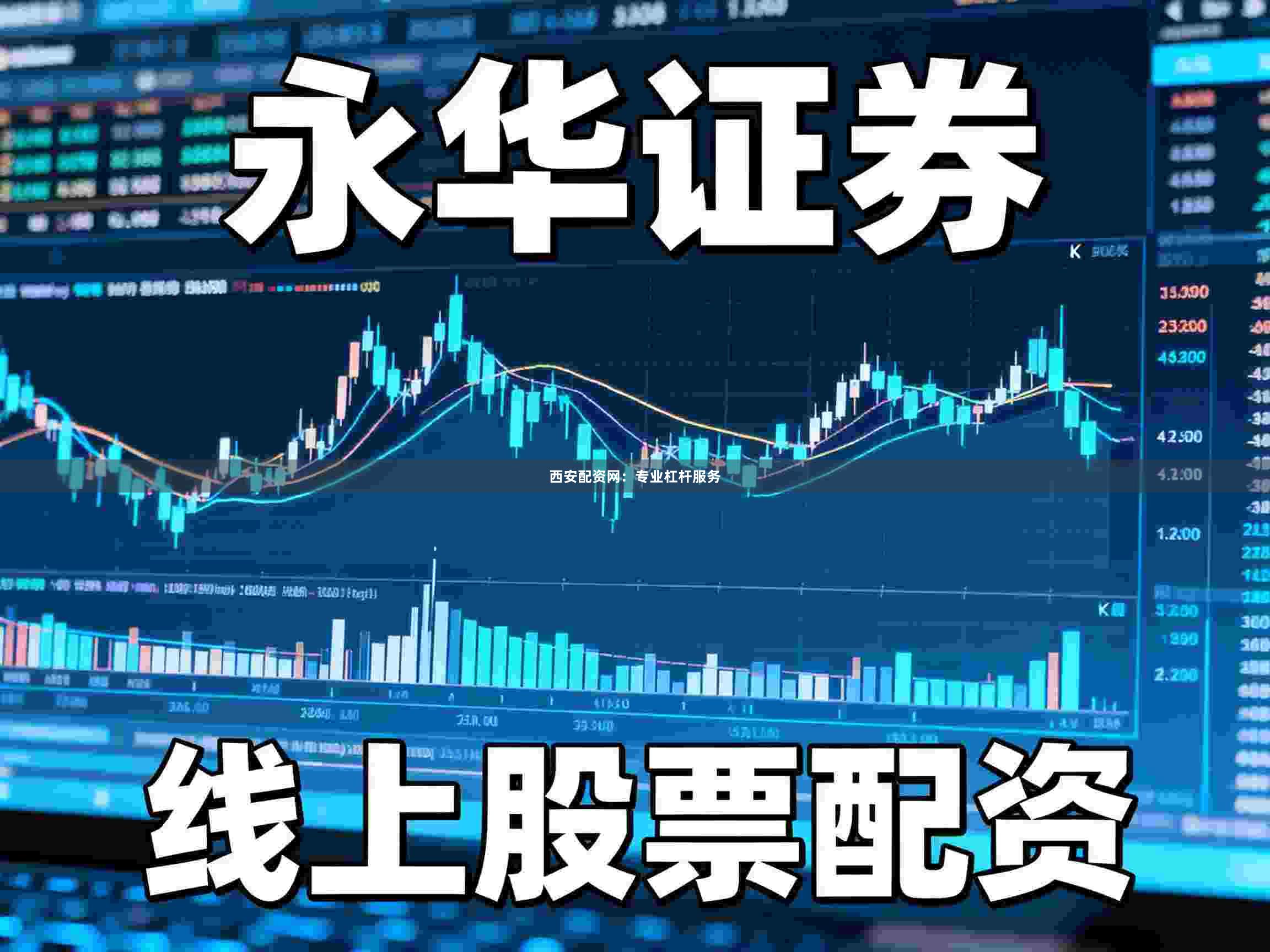 西安配资网：专业杠杆服务
