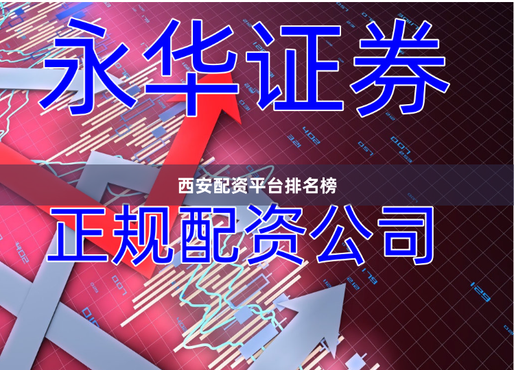 西安配资平台排名榜
