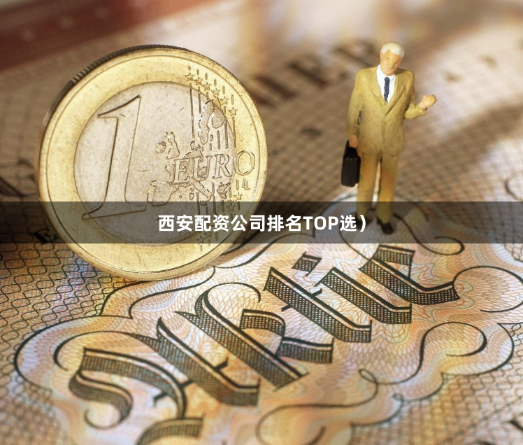 西安配资公司排名TOP选）
