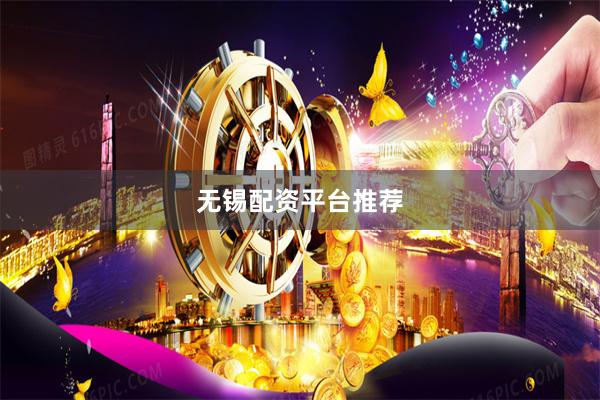 无锡配资平台推荐