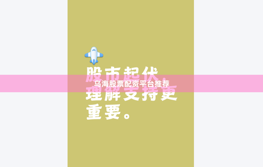 乌海股票配资平台推荐