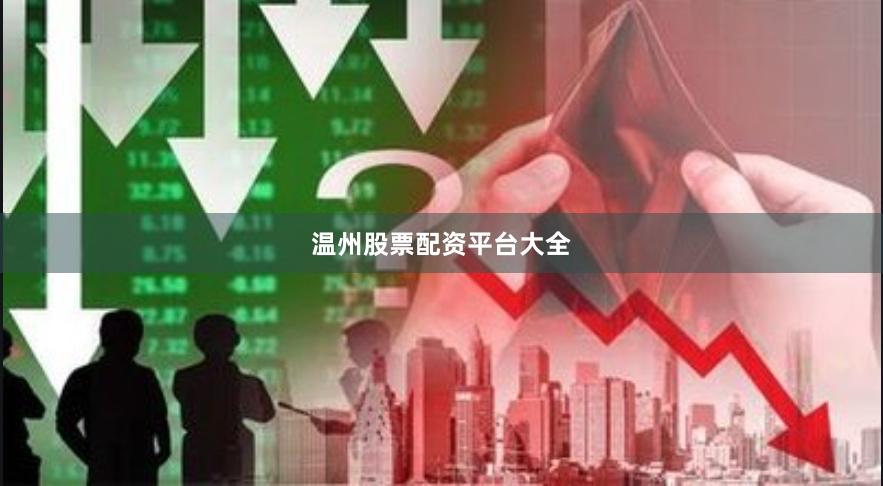 温州股票配资平台大全