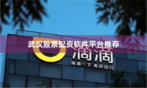 武汉股票配资软件平台推荐