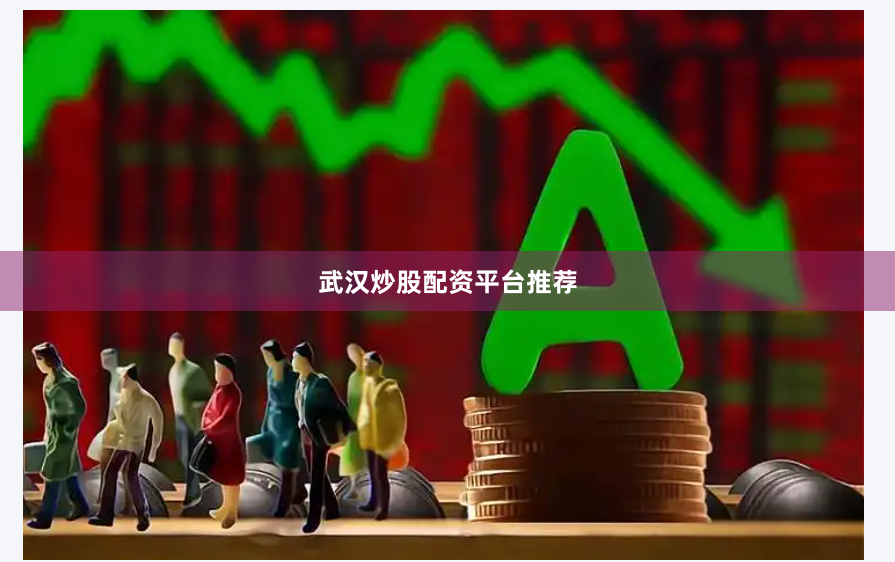 武汉炒股配资平台推荐