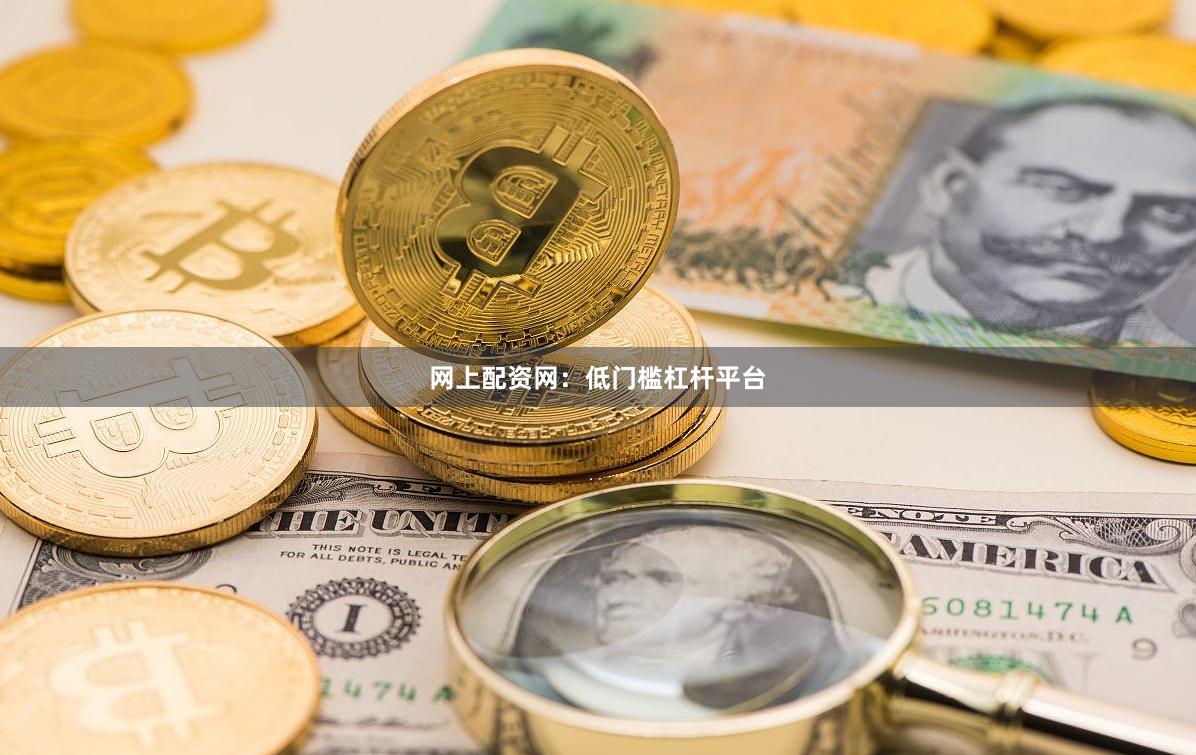 网上配资网：低门槛杠杆平台