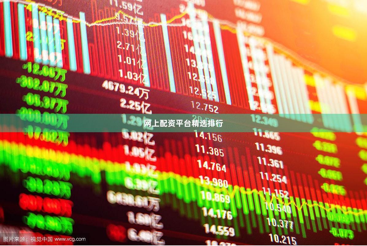 网上配资平台精选排行