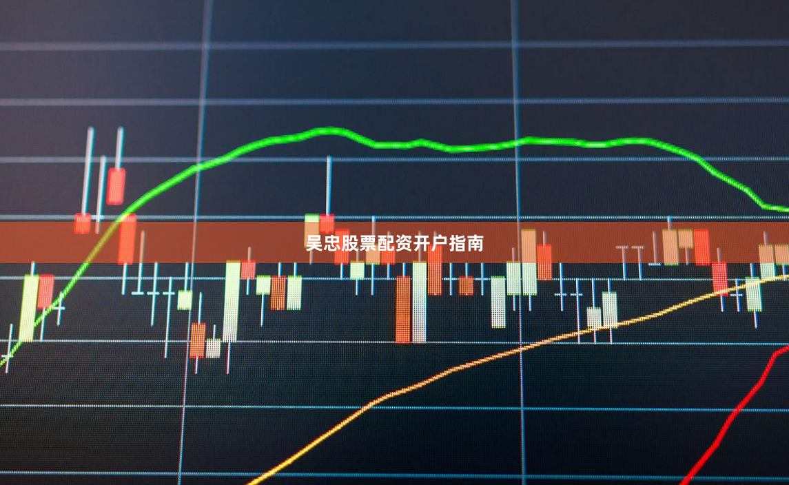 吴忠股票配资开户指南