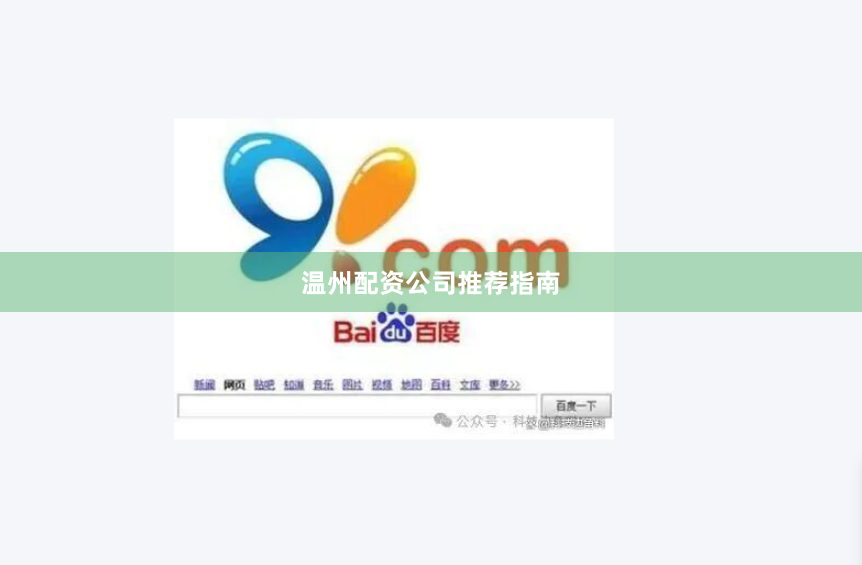 温州配资公司推荐指南