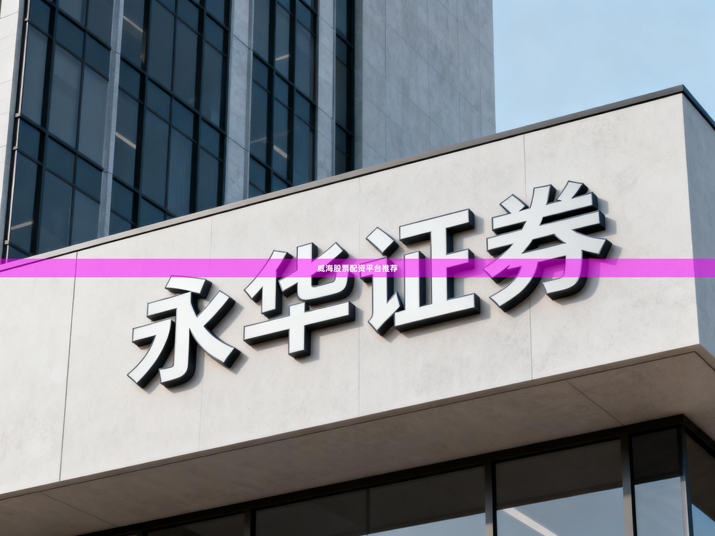 威海股票配资平台推荐