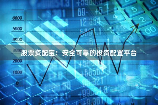 股票资配宝：安全可靠的投资配置平台