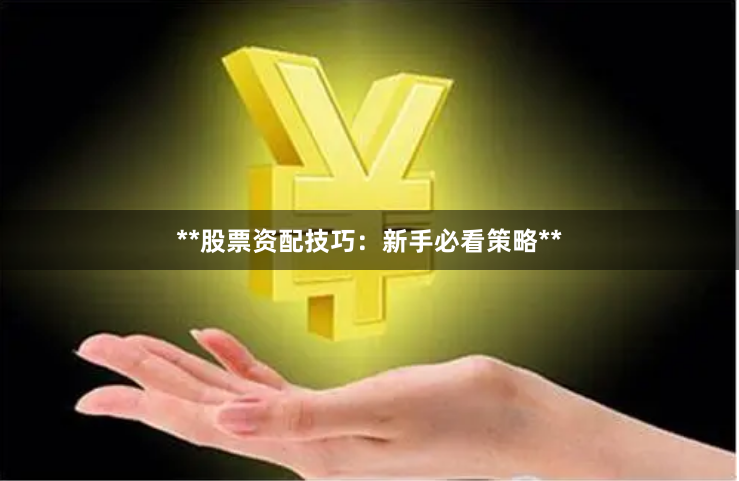 **股票资配技巧：新手必看策略**