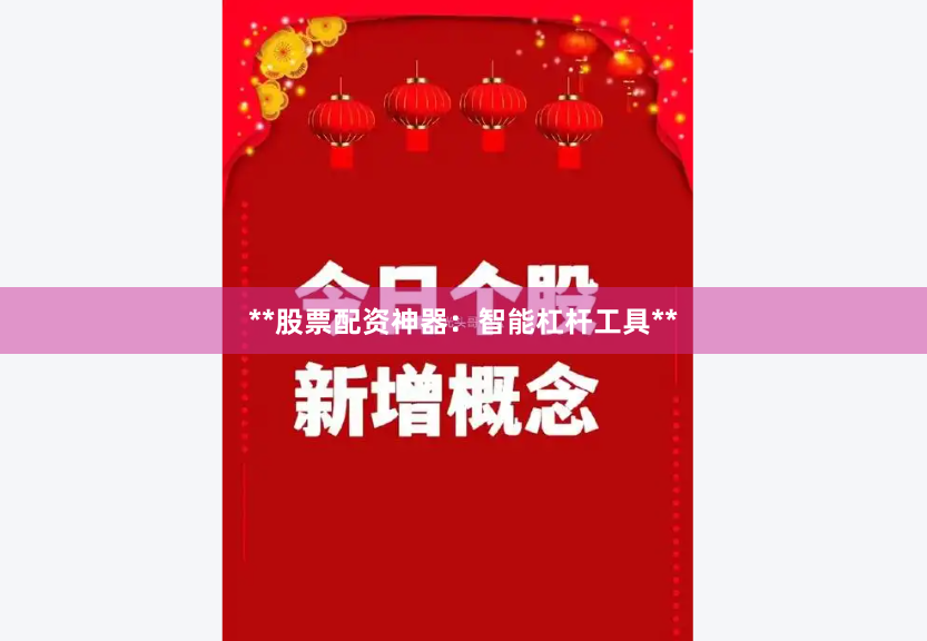 **股票配资神器：智能杠杆工具**