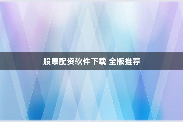 股票配资软件下载 全版推荐